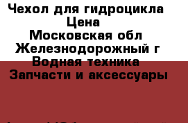 Чехол для гидроцикла Yamaha › Цена ­ 6 990 - Московская обл., Железнодорожный г. Водная техника » Запчасти и аксессуары   